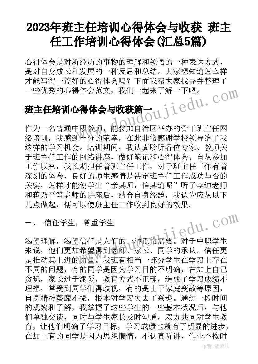 2023年班主任培训心得体会与收获 班主任工作培训心得体会(汇总5篇)