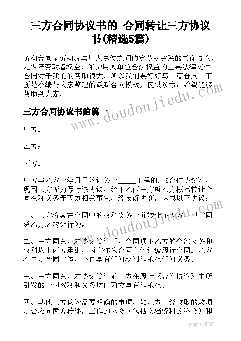 三方合同协议书的 合同转让三方协议书(精选5篇)