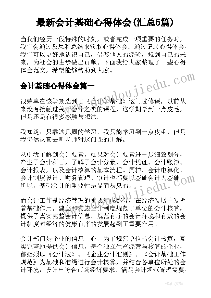 最新会计基础心得体会(汇总5篇)