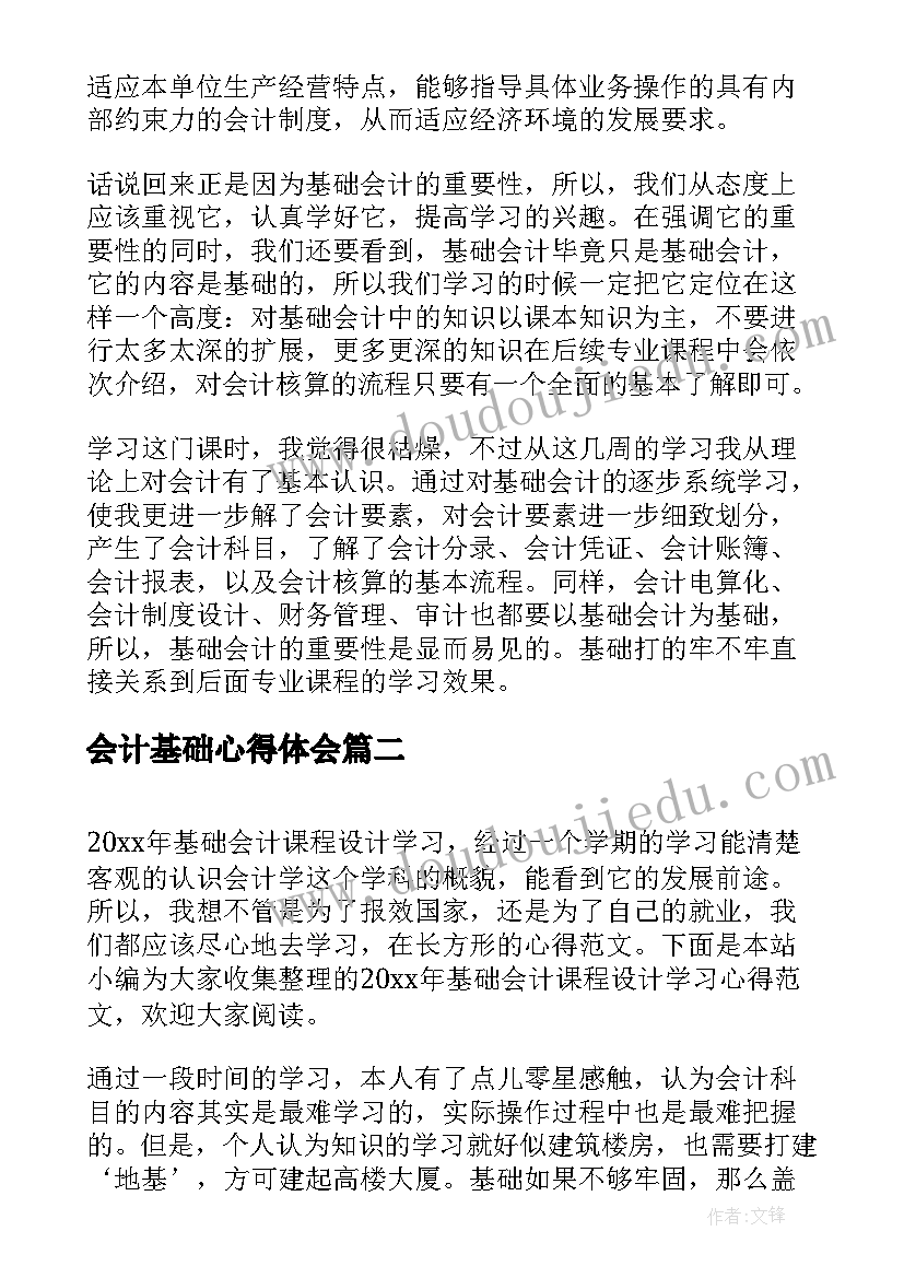 最新会计基础心得体会(汇总5篇)