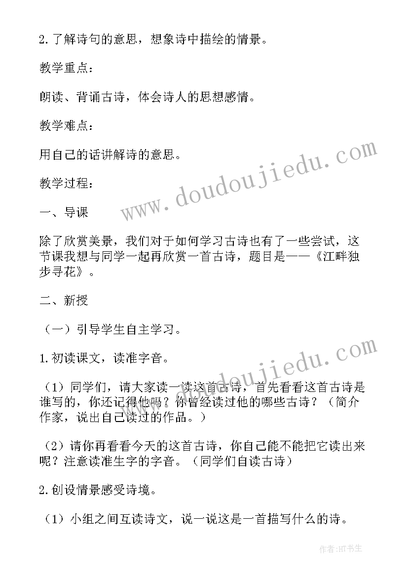 最新江畔独步寻花小学教案 江畔独步寻花教学反思(精选5篇)