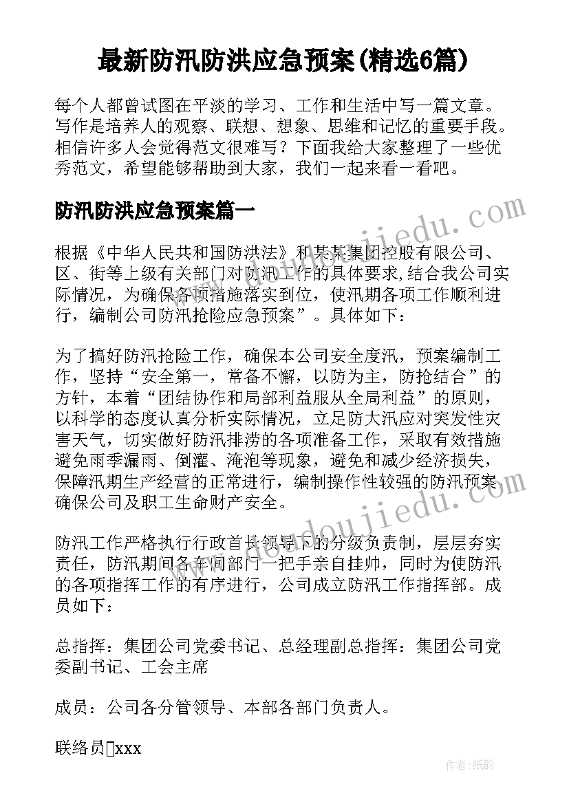 最新防汛防洪应急预案(精选6篇)