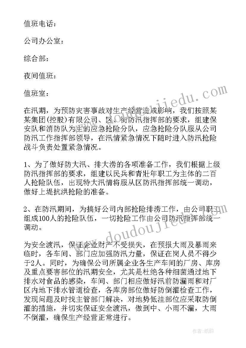 最新防汛防洪应急预案(精选6篇)