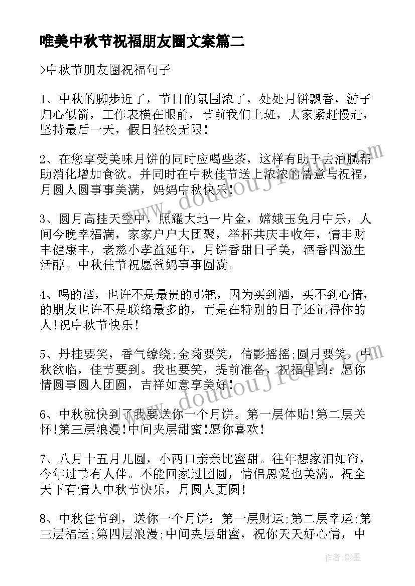 唯美中秋节祝福朋友圈文案 写给朋友中秋节唯美文案(优质9篇)