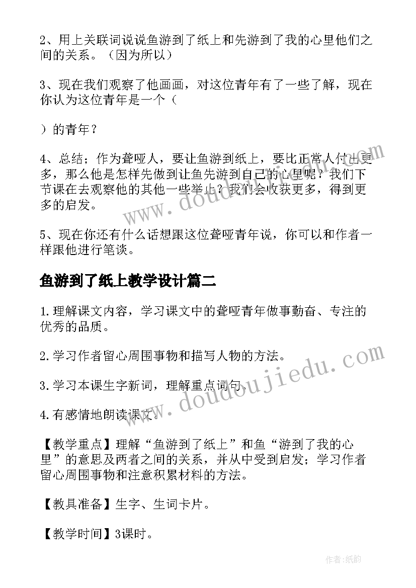 鱼游到了纸上教学设计(模板5篇)