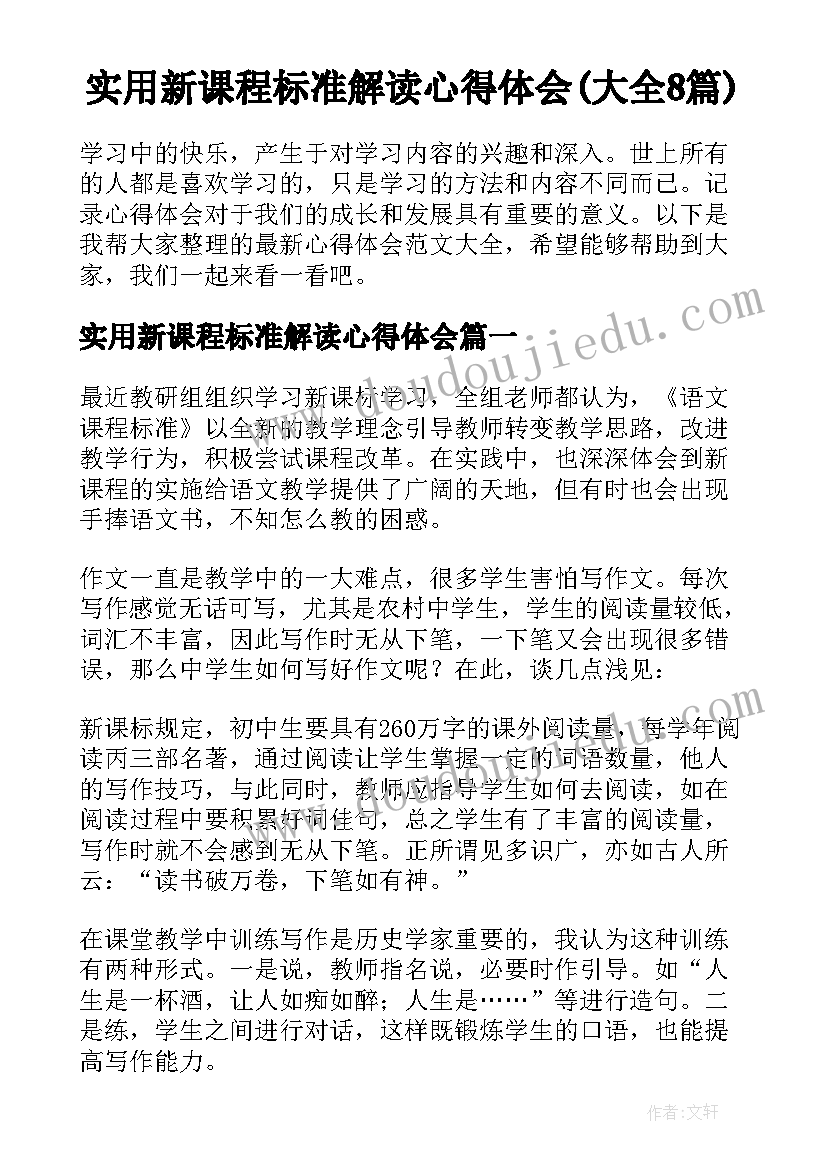 实用新课程标准解读心得体会(大全8篇)