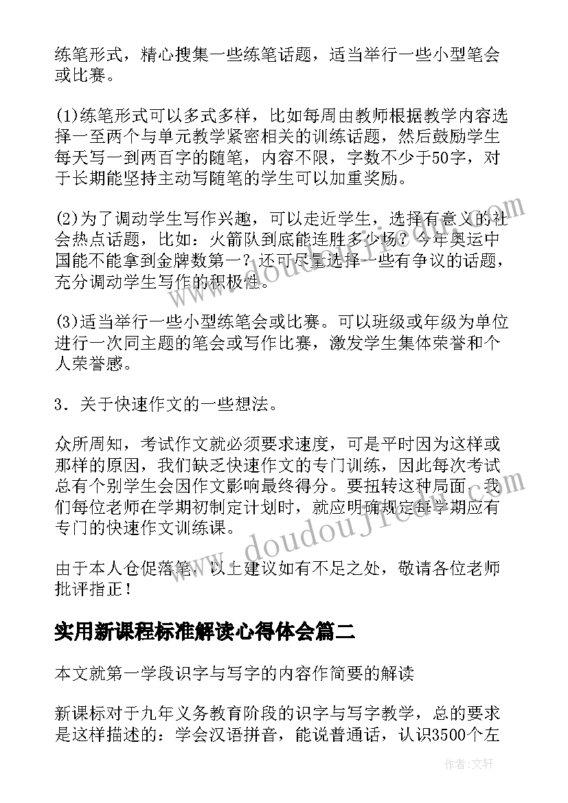 实用新课程标准解读心得体会(大全8篇)