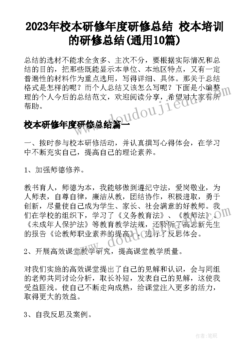 2023年校本研修年度研修总结 校本培训的研修总结(通用10篇)