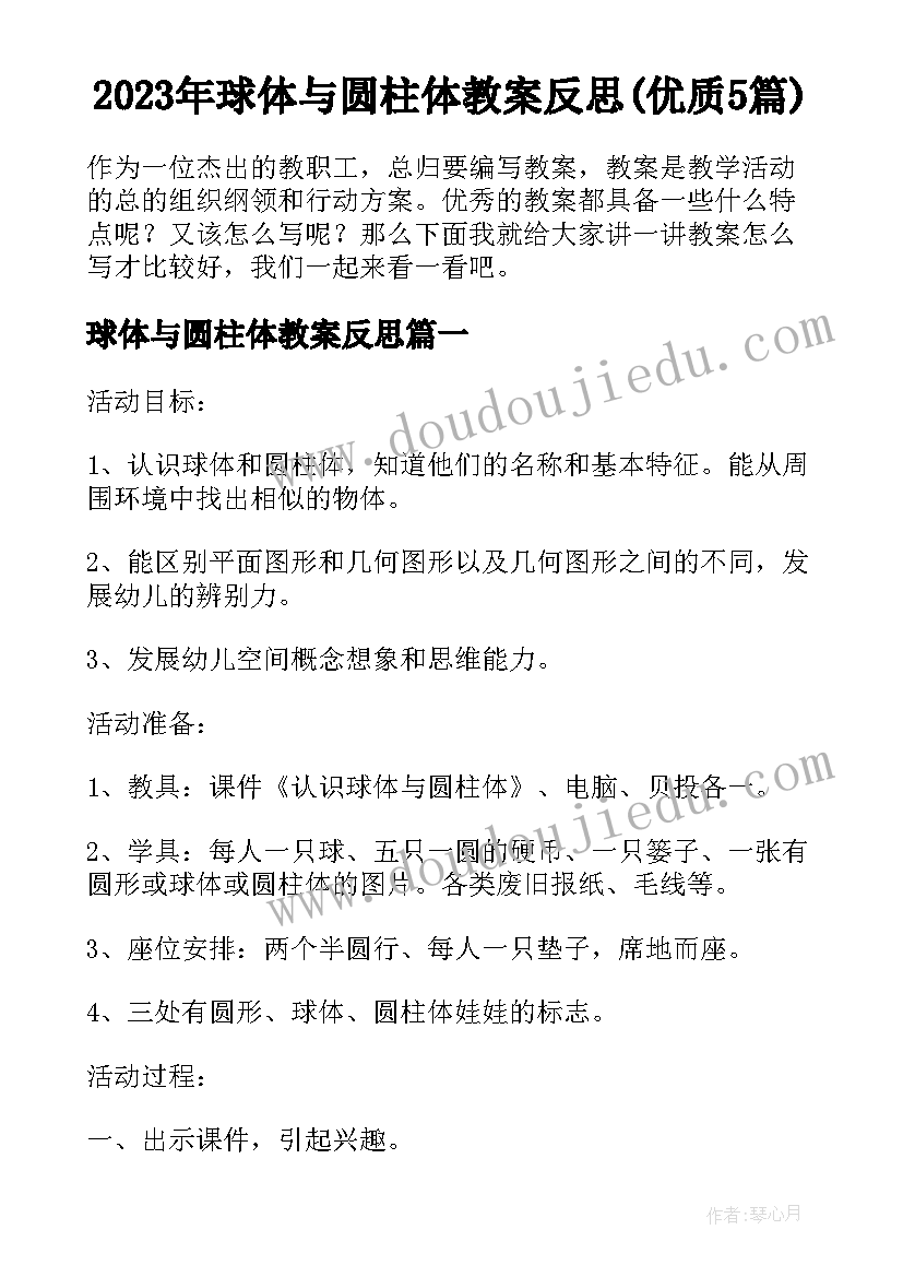 2023年球体与圆柱体教案反思(优质5篇)