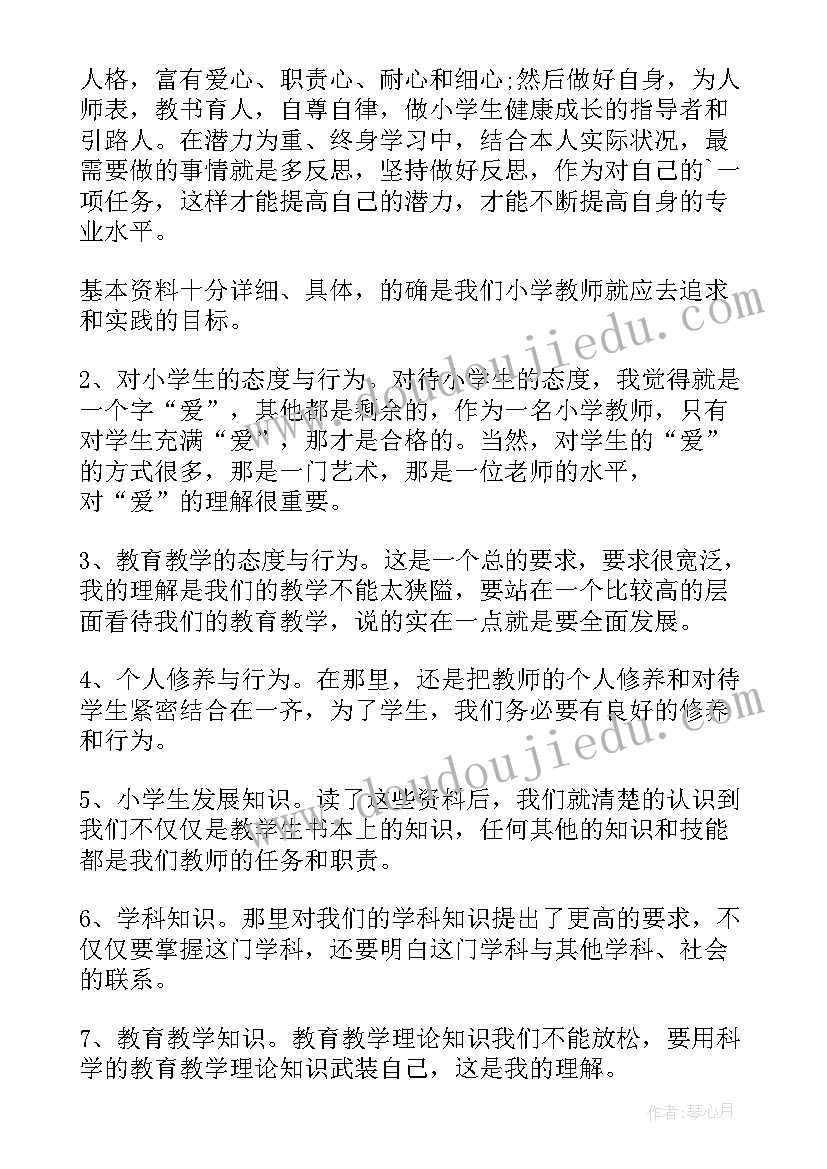 最新中小学教师专业标准的应用考试 学习小学教师专业标准心得体会(汇总5篇)