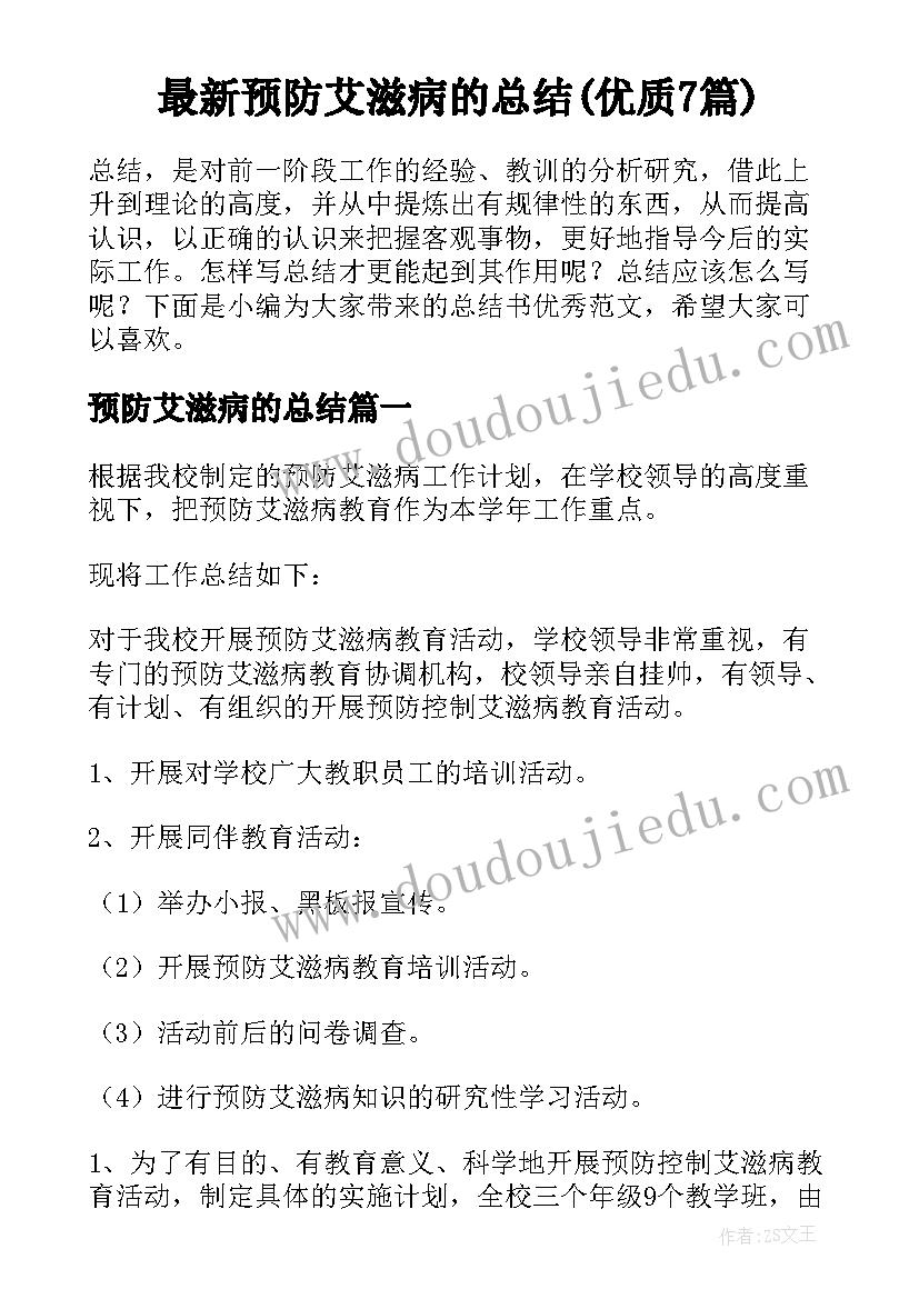 最新预防艾滋病的总结(优质7篇)