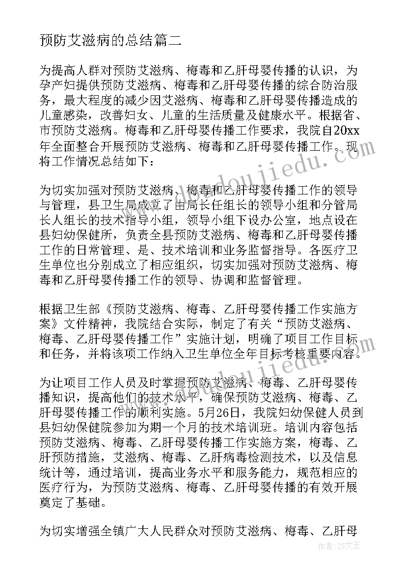 最新预防艾滋病的总结(优质7篇)