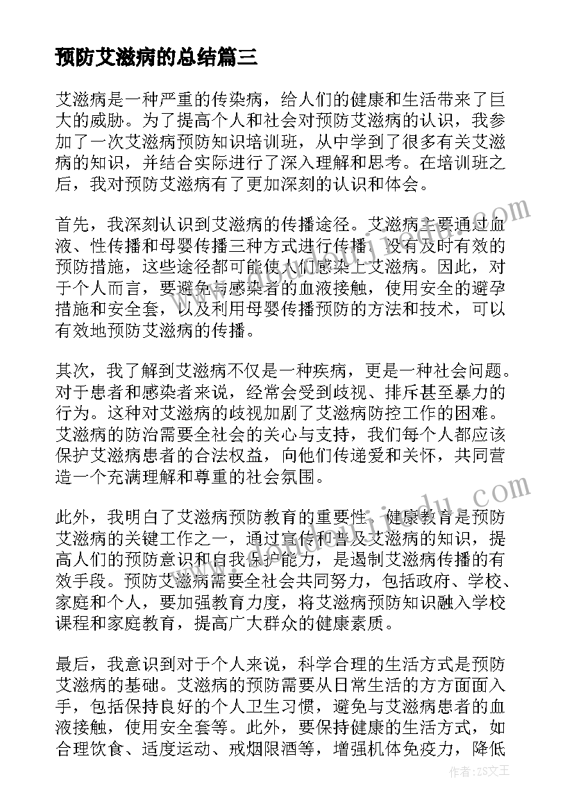 最新预防艾滋病的总结(优质7篇)