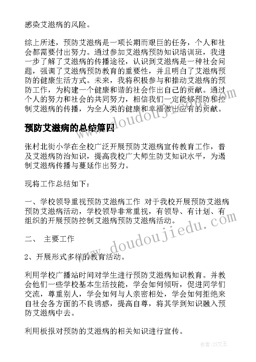 最新预防艾滋病的总结(优质7篇)