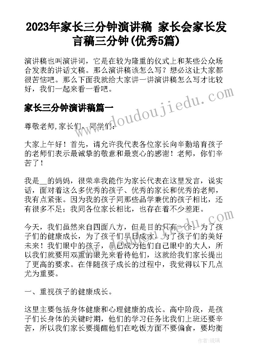 2023年家长三分钟演讲稿 家长会家长发言稿三分钟(优秀5篇)