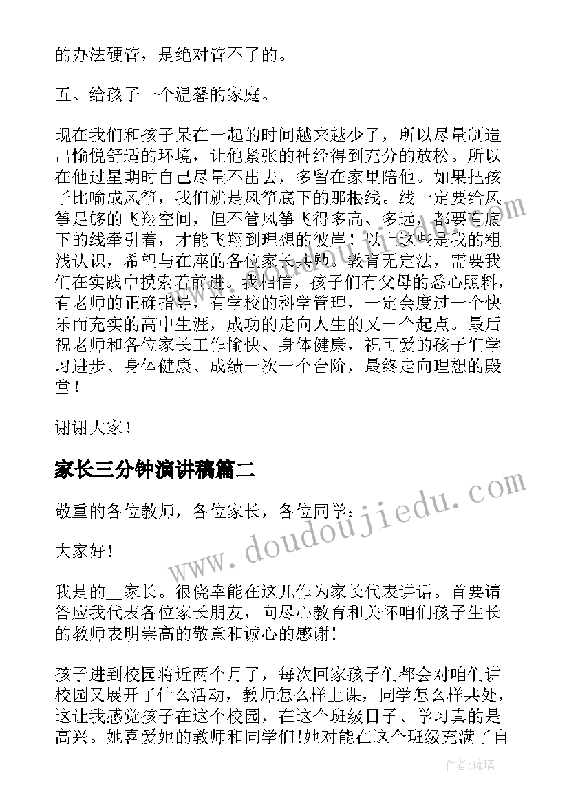 2023年家长三分钟演讲稿 家长会家长发言稿三分钟(优秀5篇)