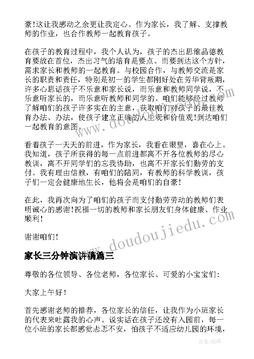 2023年家长三分钟演讲稿 家长会家长发言稿三分钟(优秀5篇)