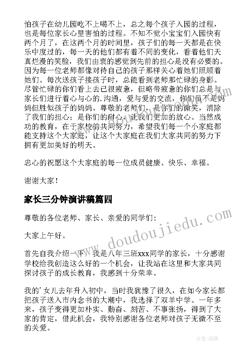 2023年家长三分钟演讲稿 家长会家长发言稿三分钟(优秀5篇)