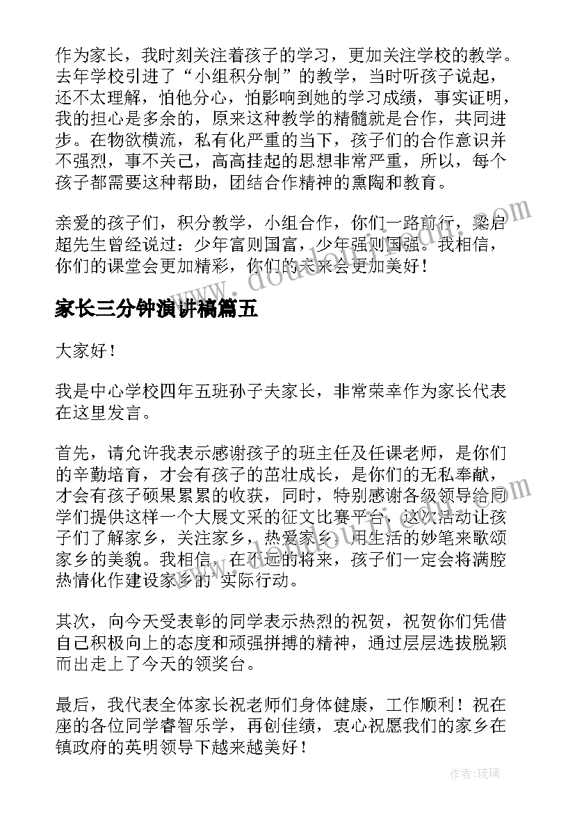 2023年家长三分钟演讲稿 家长会家长发言稿三分钟(优秀5篇)