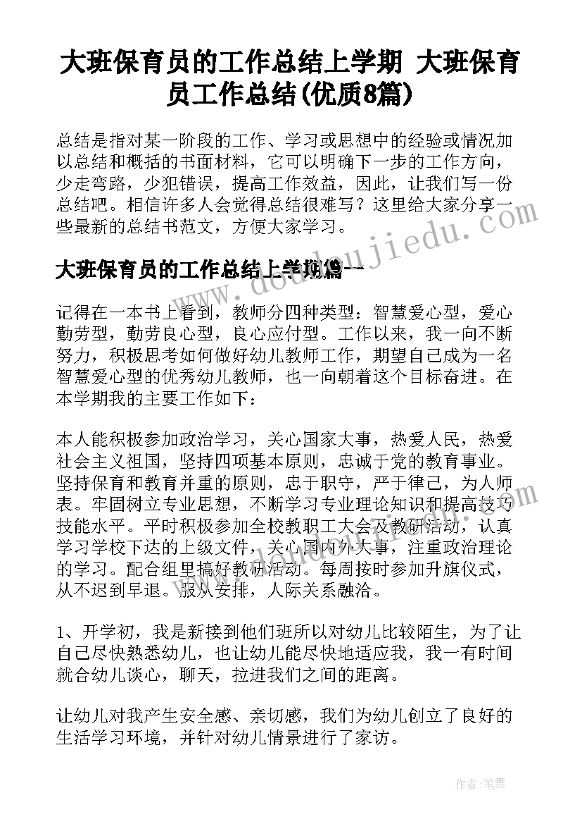 大班保育员的工作总结上学期 大班保育员工作总结(优质8篇)