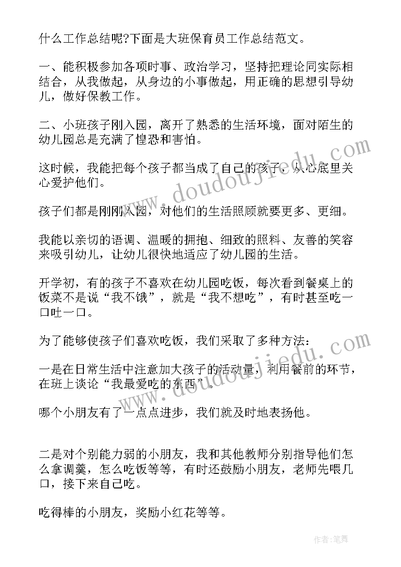 大班保育员的工作总结上学期 大班保育员工作总结(优质8篇)