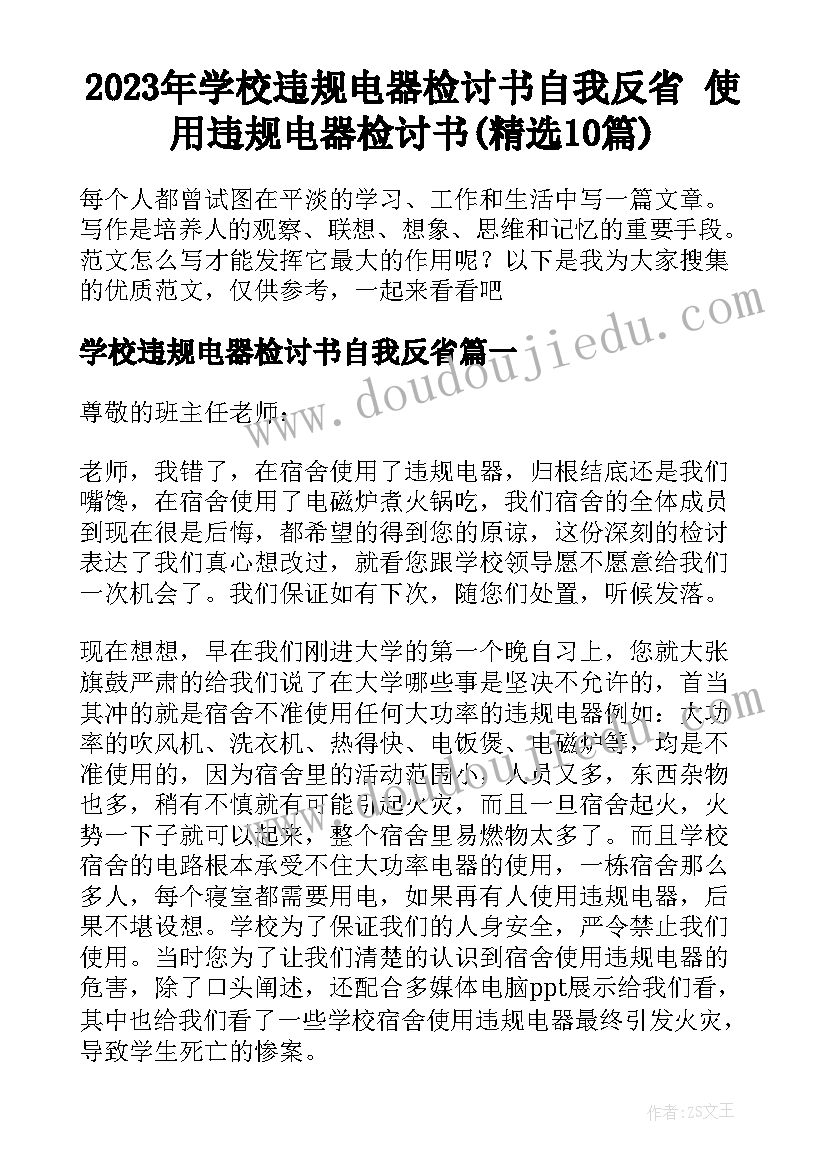 2023年学校违规电器检讨书自我反省 使用违规电器检讨书(精选10篇)