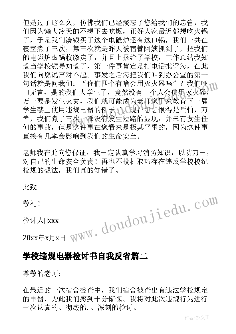 2023年学校违规电器检讨书自我反省 使用违规电器检讨书(精选10篇)