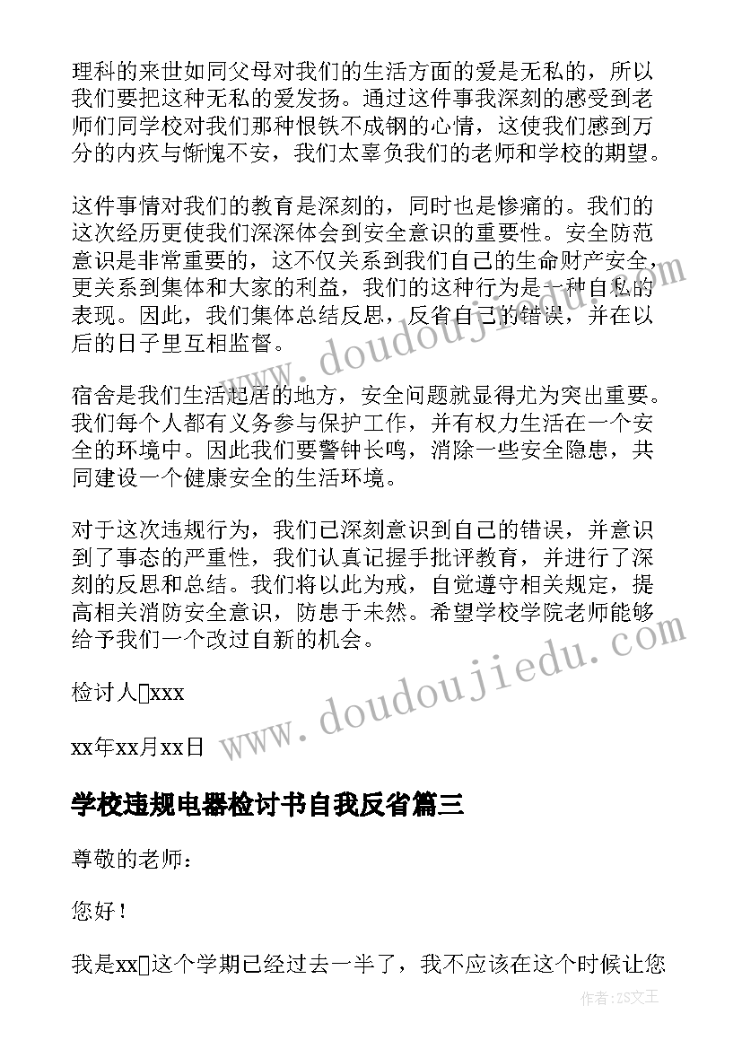 2023年学校违规电器检讨书自我反省 使用违规电器检讨书(精选10篇)