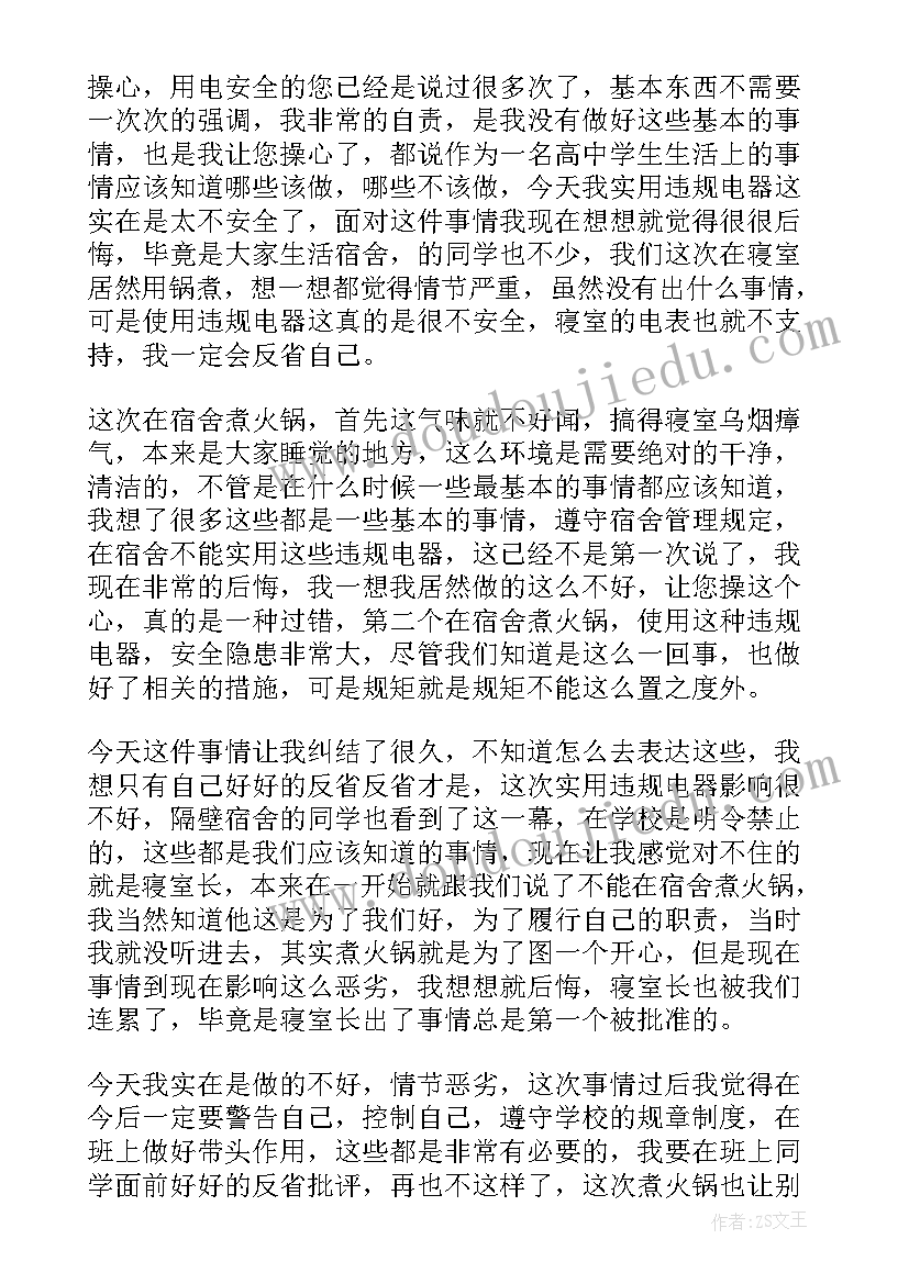 2023年学校违规电器检讨书自我反省 使用违规电器检讨书(精选10篇)