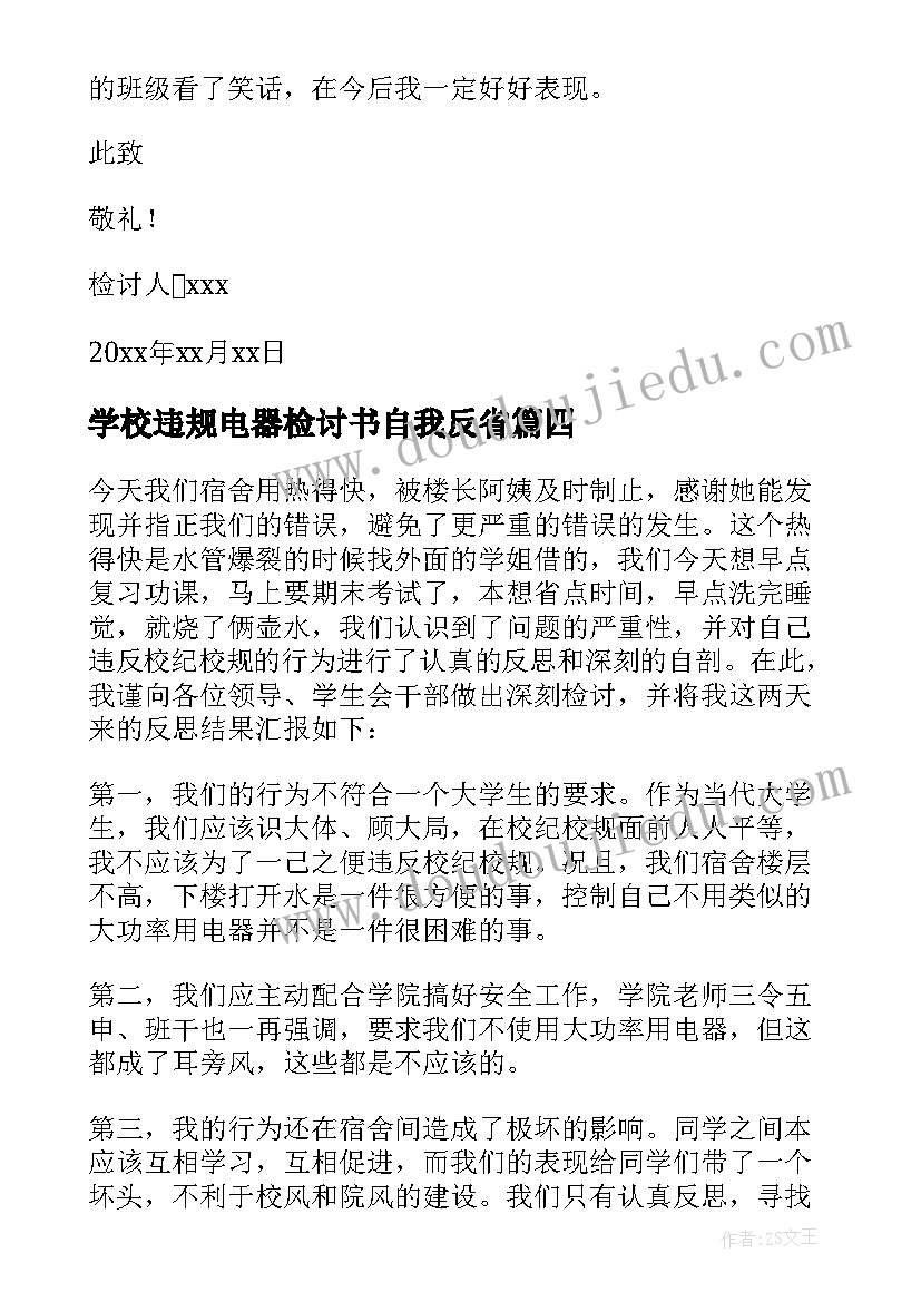 2023年学校违规电器检讨书自我反省 使用违规电器检讨书(精选10篇)