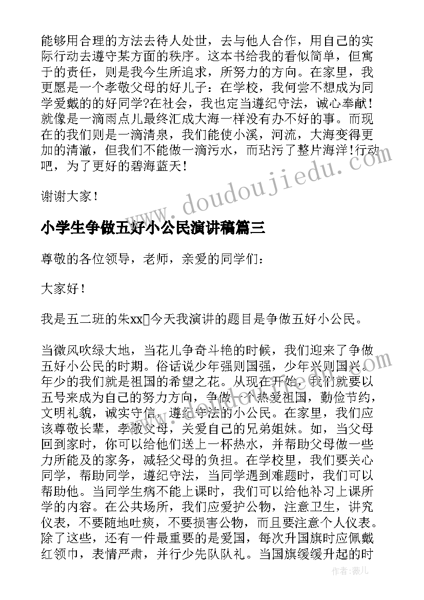 最新小学生争做五好小公民演讲稿 争做五好小公民演讲稿(优质5篇)