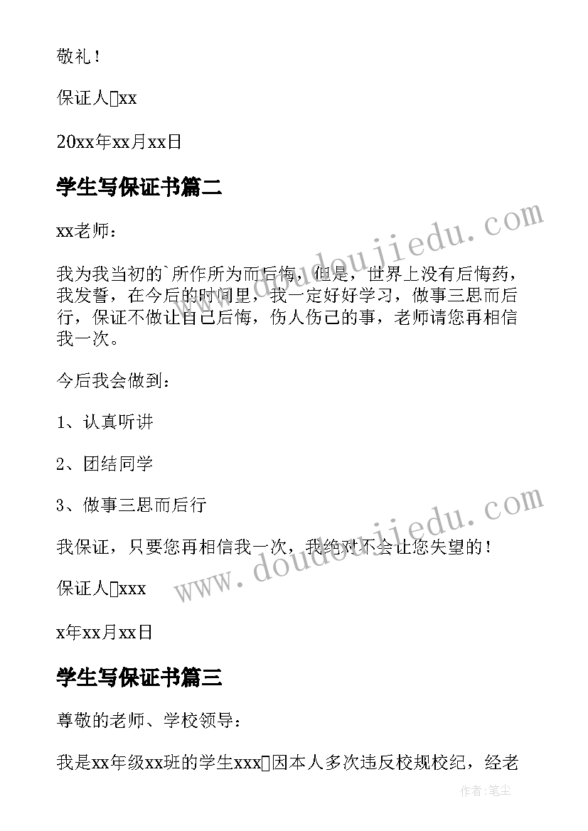 2023年学生写保证书(汇总5篇)