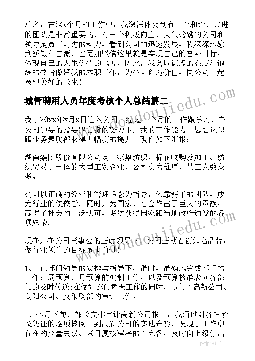 2023年城管聘用人员年度考核个人总结(优质9篇)