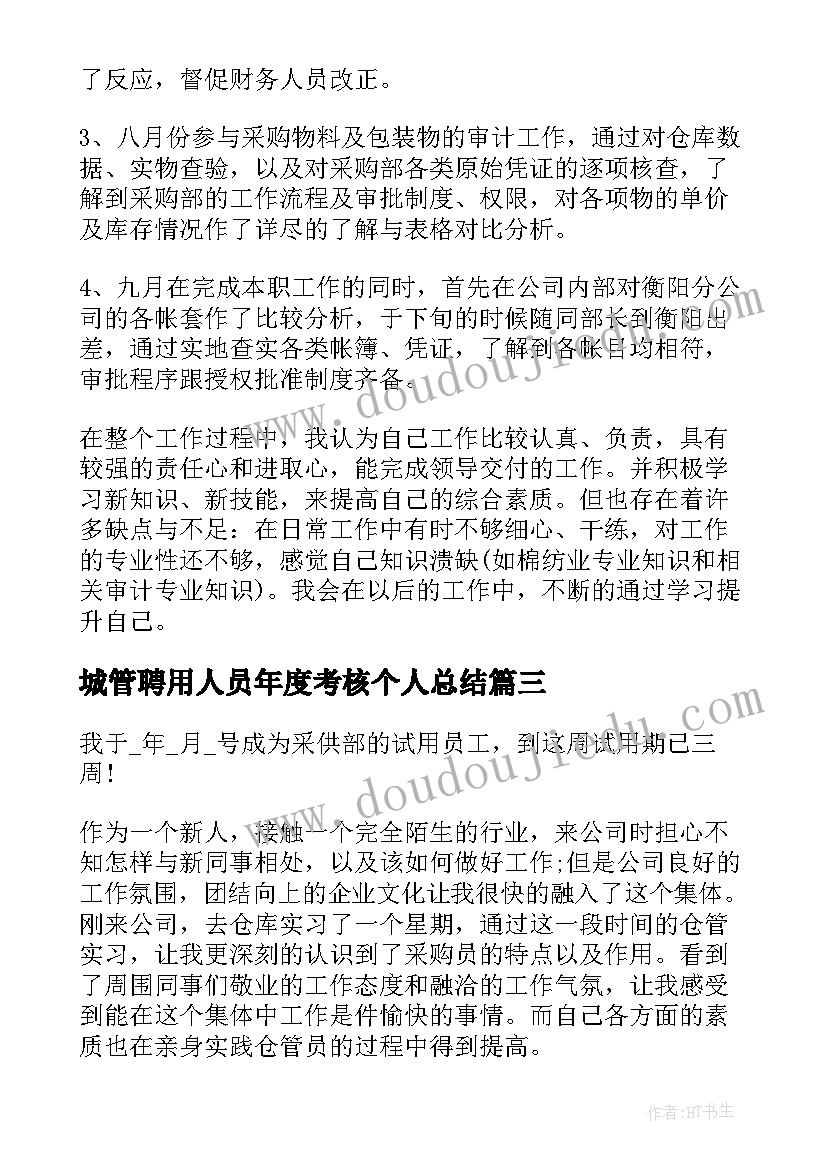 2023年城管聘用人员年度考核个人总结(优质9篇)