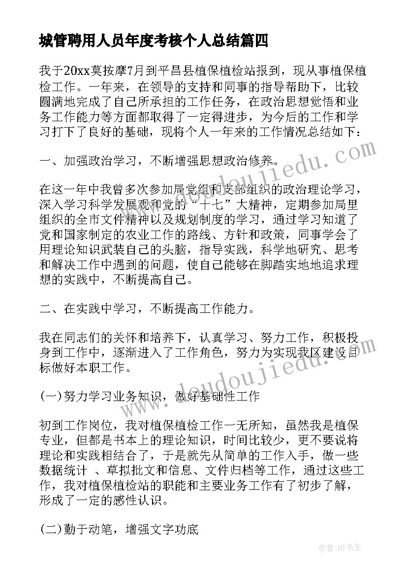 2023年城管聘用人员年度考核个人总结(优质9篇)