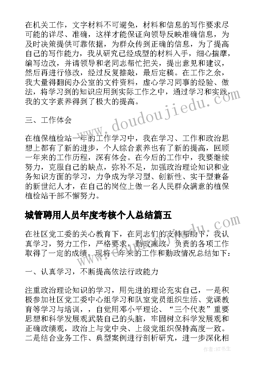 2023年城管聘用人员年度考核个人总结(优质9篇)