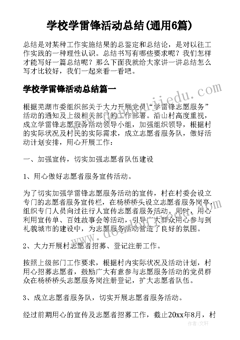 学校学雷锋活动总结(通用6篇)