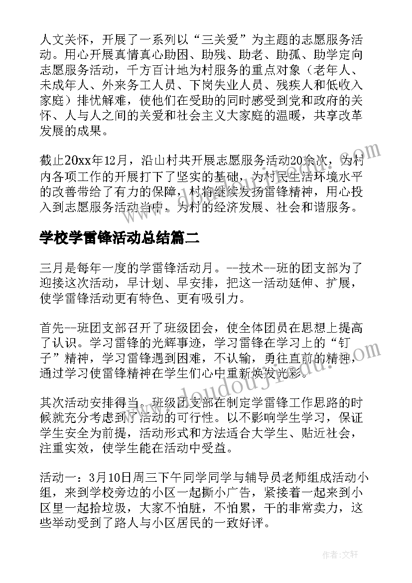 学校学雷锋活动总结(通用6篇)