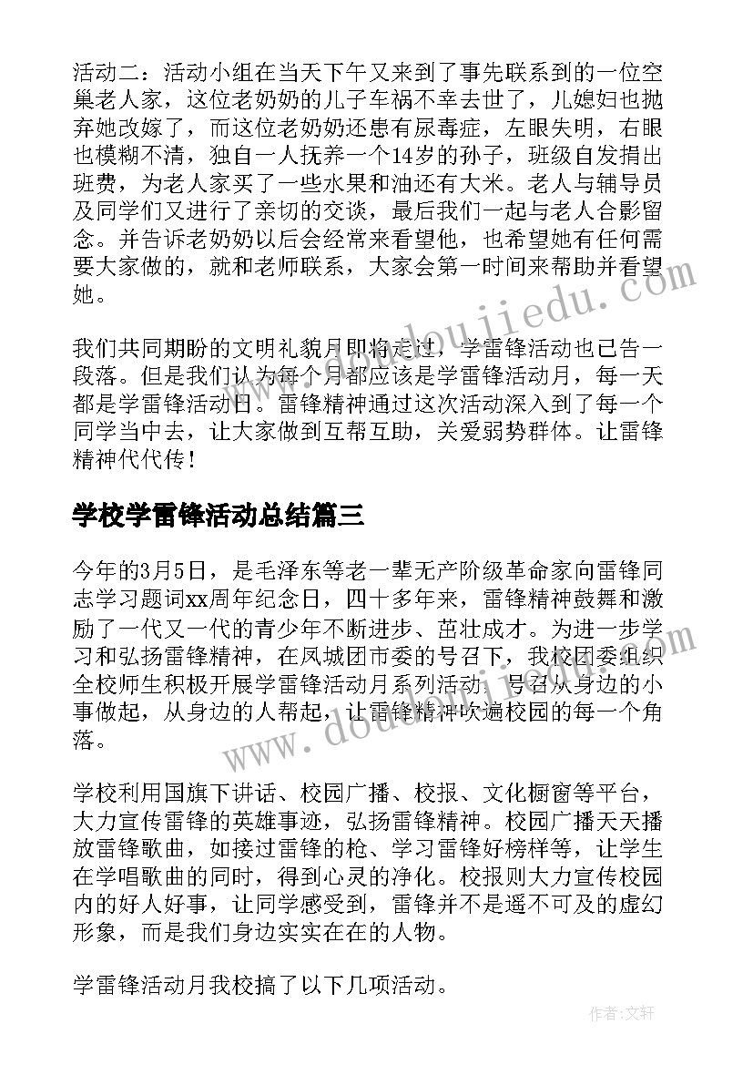 学校学雷锋活动总结(通用6篇)