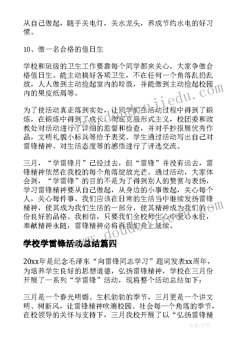 学校学雷锋活动总结(通用6篇)