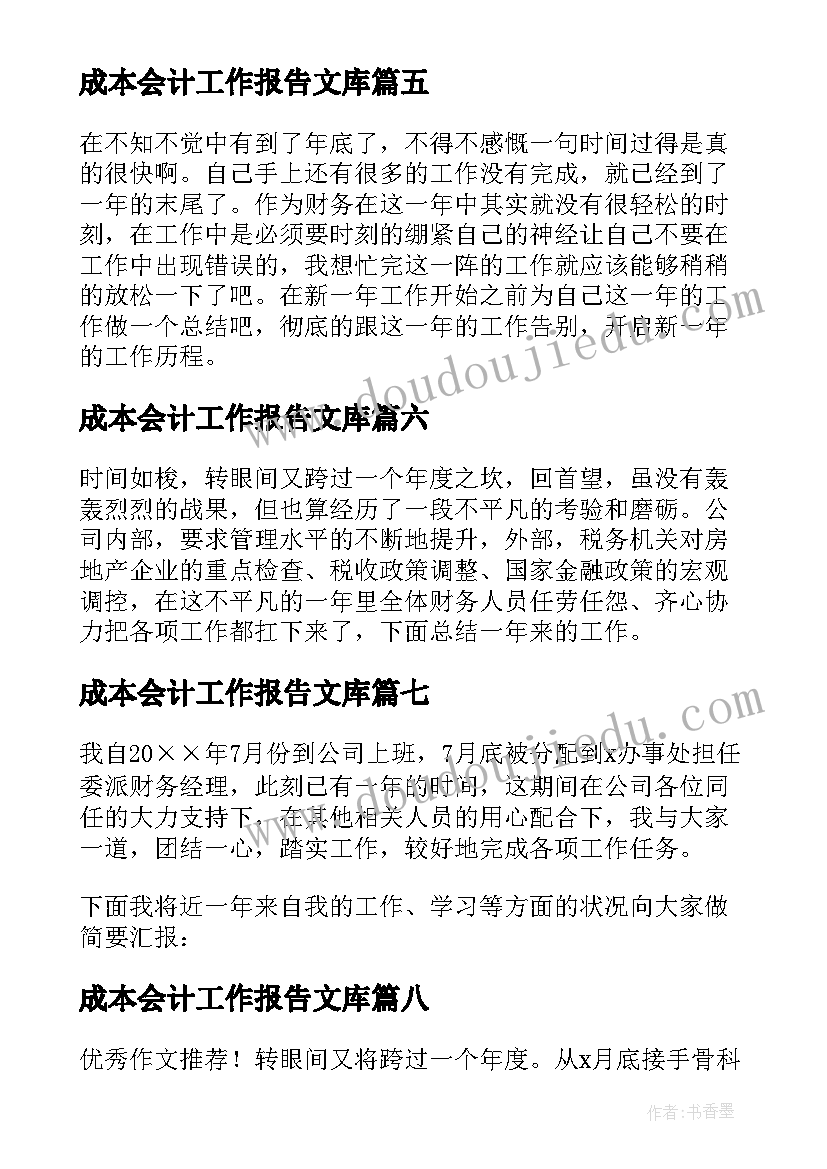 最新成本会计工作报告文库(优质10篇)