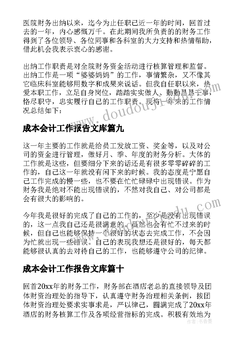 最新成本会计工作报告文库(优质10篇)