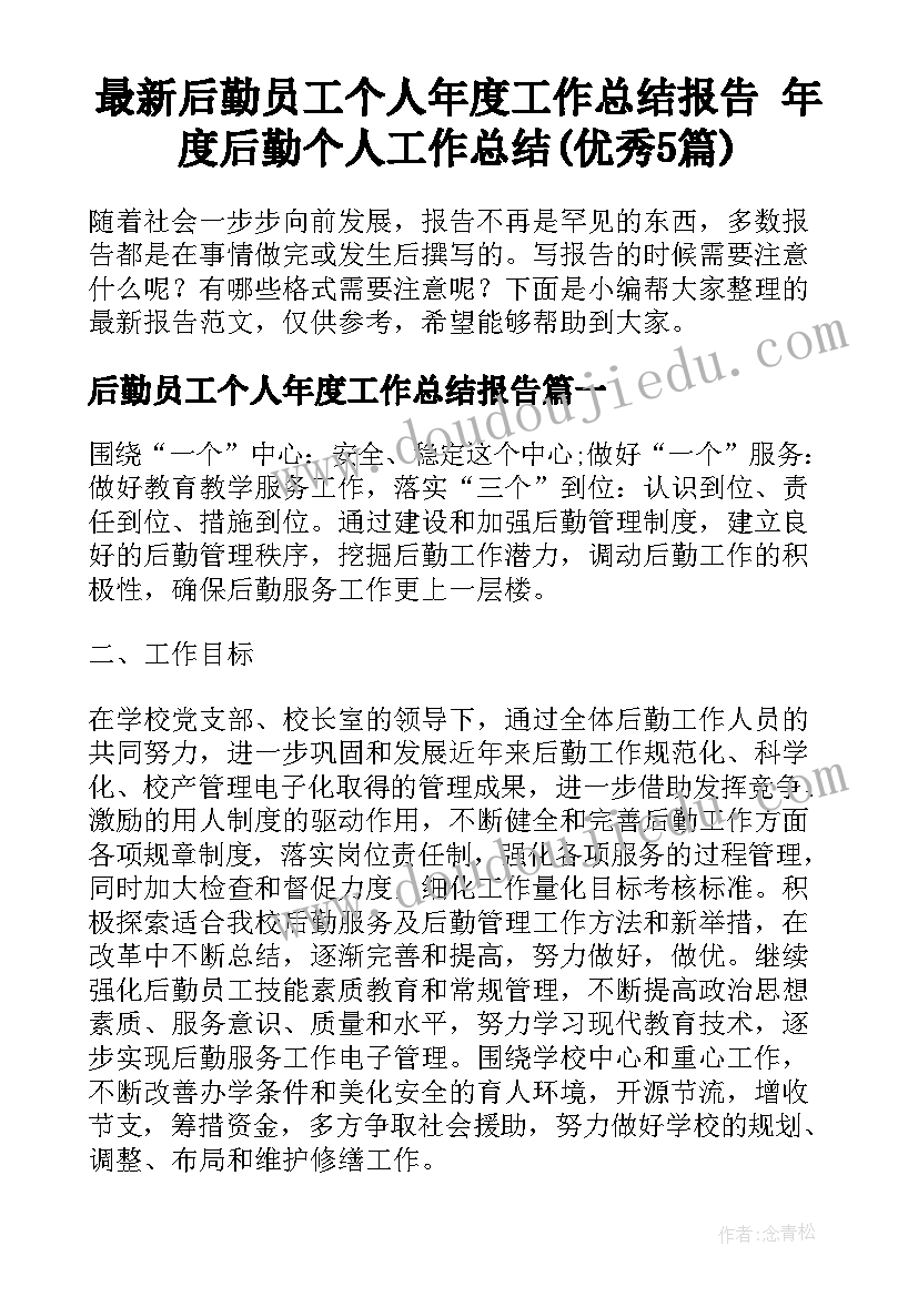 最新后勤员工个人年度工作总结报告 年度后勤个人工作总结(优秀5篇)