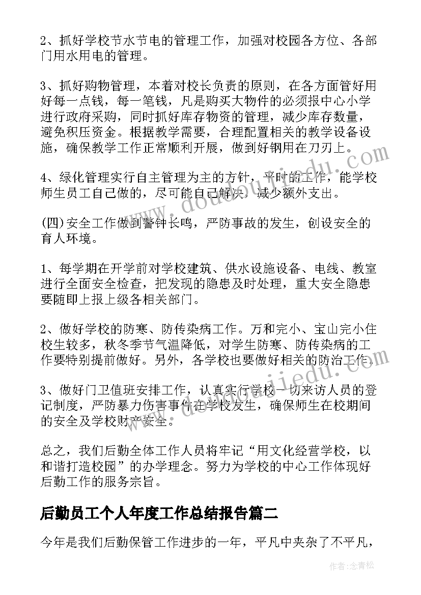 最新后勤员工个人年度工作总结报告 年度后勤个人工作总结(优秀5篇)