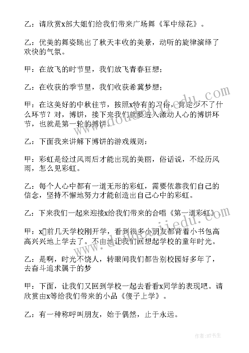 2023年八月十五晚会开场白(通用5篇)