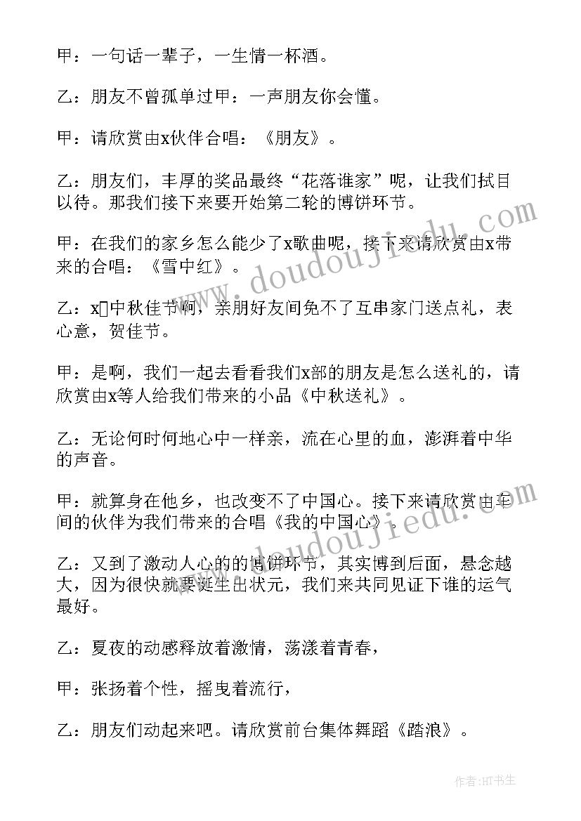 2023年八月十五晚会开场白(通用5篇)