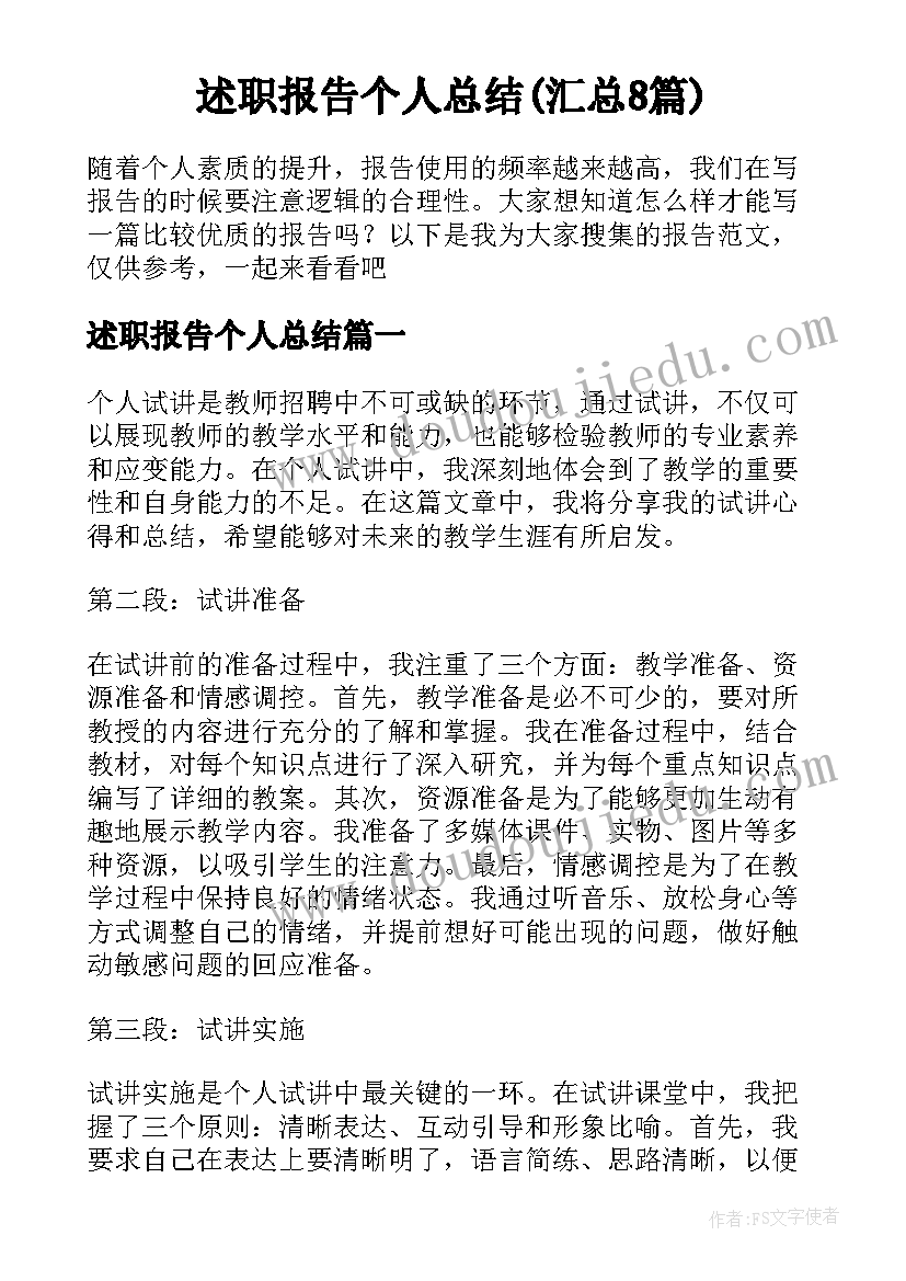 述职报告个人总结(汇总8篇)