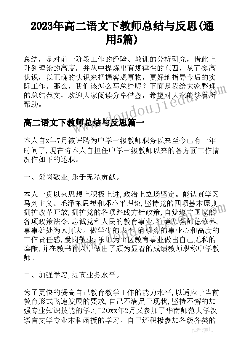 2023年高二语文下教师总结与反思(通用5篇)