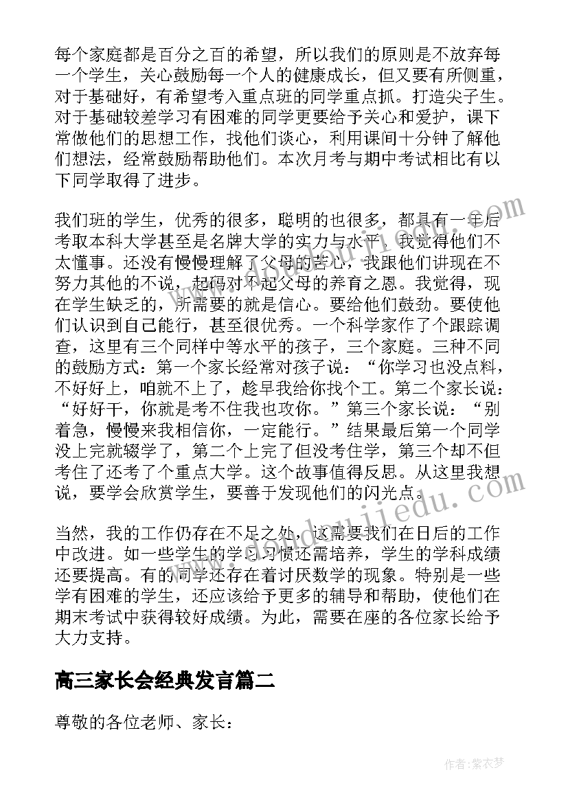 最新高三家长会经典发言(汇总9篇)