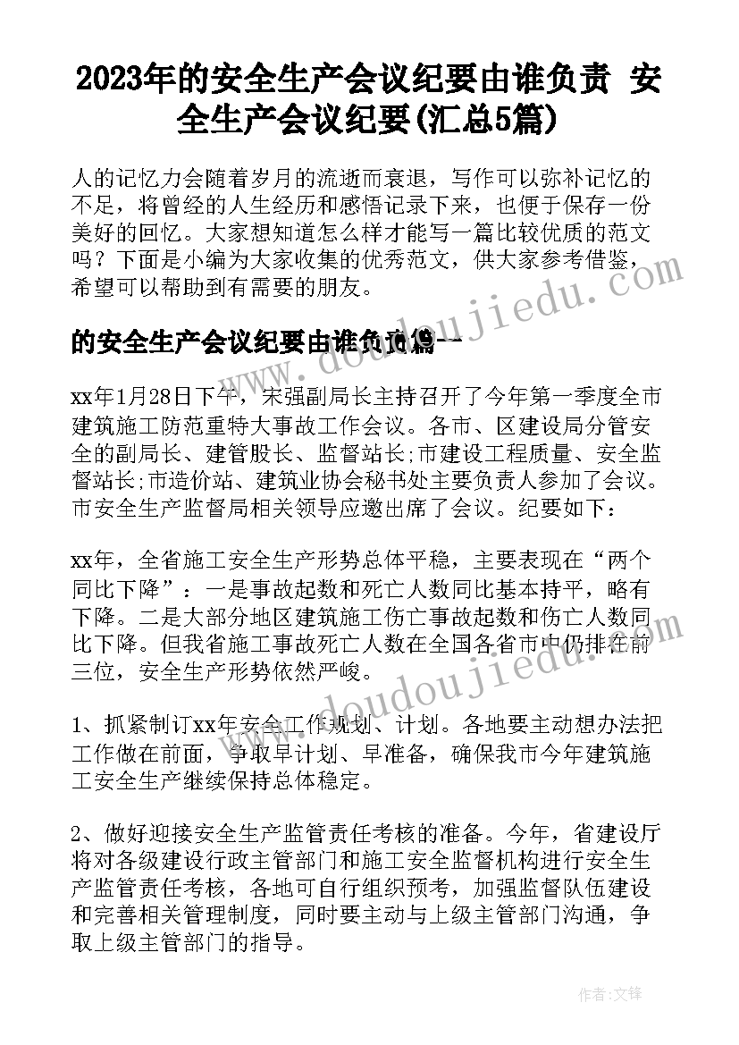 2023年的安全生产会议纪要由谁负责 安全生产会议纪要(汇总5篇)